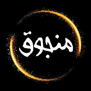 منجوق