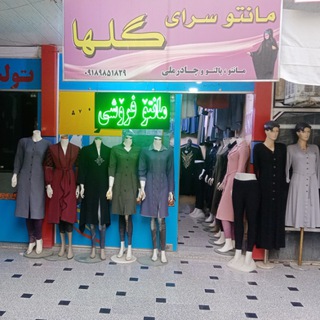 مانتو سرای گلها
