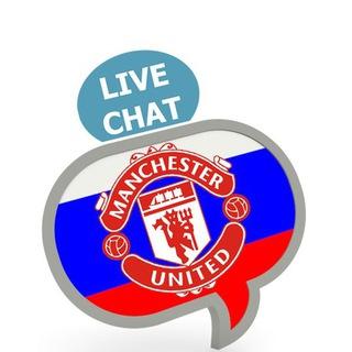 [ЧАТ] Манчестер Юнайтед говорит на русском / [CHAT] Russian Manchester United