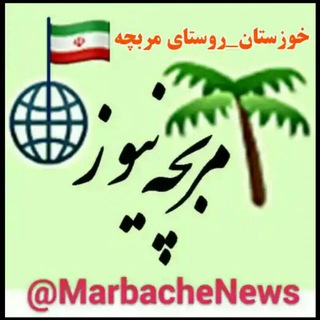 🌴مربچـه‌نیـوز🌴