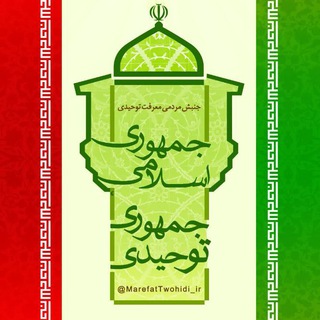 جنبش مردمی معرفت توحیدی