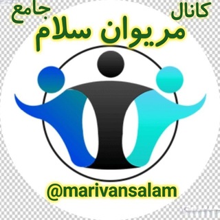مریوان سلام