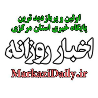 مرکزی دیلی - اخبار روزانه استان مرکزی