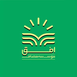 افق (واحد ادیان، فرق و قومیت‌های مؤسسه‌ مصاف)
