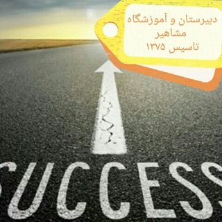 دبیرستان مشاهیر و آموزشگاه علمی
