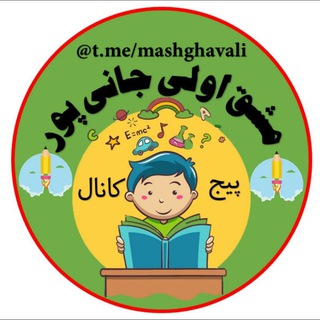 مشق اولی (جانی پور)