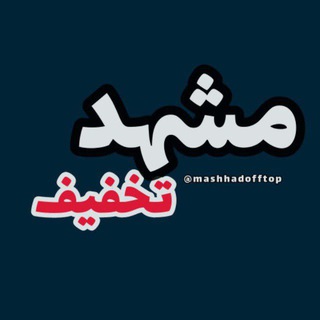 تبلیغات مشهدتخفیف