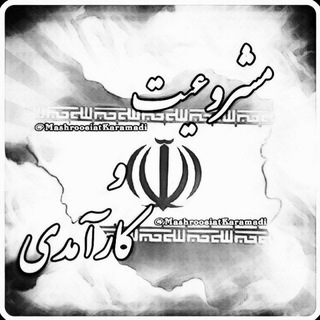 مشروعيت و كارآمدي