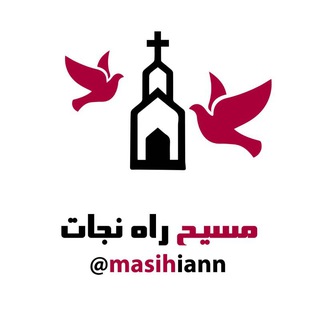✝️« مسیح راه نجات »✝️