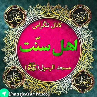 🍃🌺 کانال اهل سنت مسجدالرسول(ﷺ) 🌺🍃
