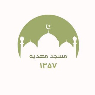 مسجد مهدیه (عج) باقرآباد