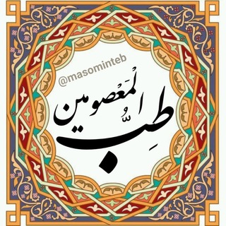 🍎 طِبُّ الْمَعْصومیٖن 🍏
