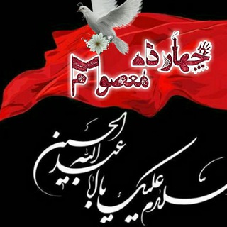 چهارده معصوم