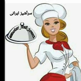 آشپزی باسرآشپزایرانی