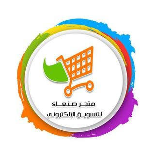 متجر صنعاء للتسويق الالكتروني