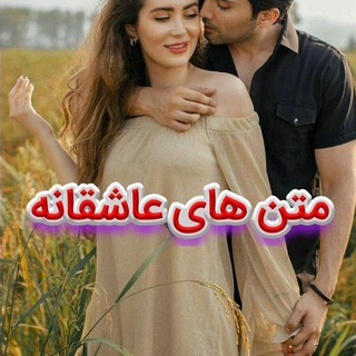 مـــــتن های عاشــقانـــه