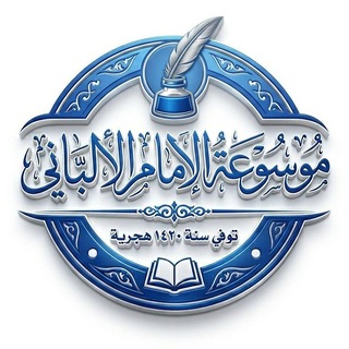 @mawsuat_alamam_alalbani