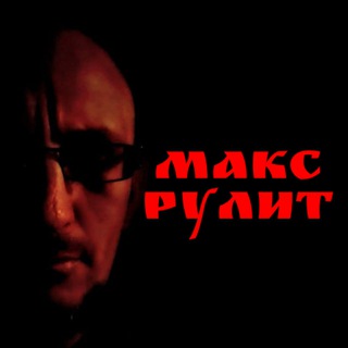 𒆜 Макс Рулит 𒆜 Трансформация личности & Заработок в Телеграм & Инвестиции