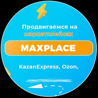 MAXplace - Бизнес на KazanExpress и Ozon