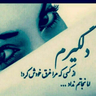 دلگیرم دنیا