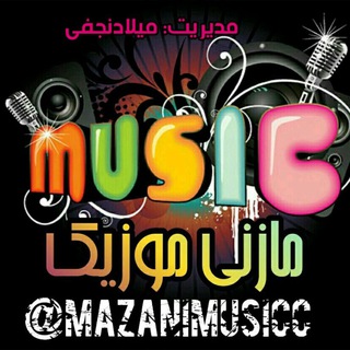 کانال رسمی مازنی موزیک🎵