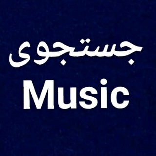 آرشیو موزیک🎛️ nochatmusic🔥