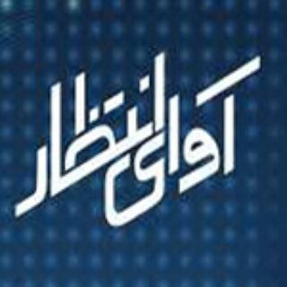 آوای انتظار |  Avaye Entezar