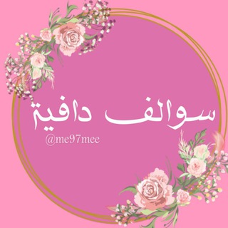 سہ‌ـوٰ໑الٰف دافـﯿٰـﮫ̲̐ـہ ℡̮⇣┆😻💛⇣'