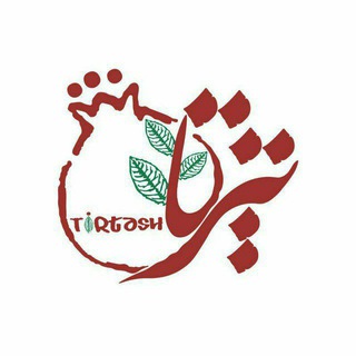 مه مله تیرتاش