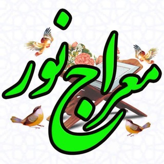 معراج نور