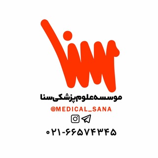 موسسه علوم پزشکی سنا