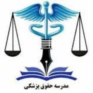 مدرسه حقوق پزشکی