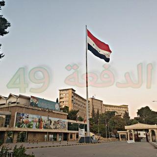 أطباء الدفعة 49 - حلب