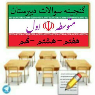 گنجینه سوالات دبیرستان متوسطه اول
