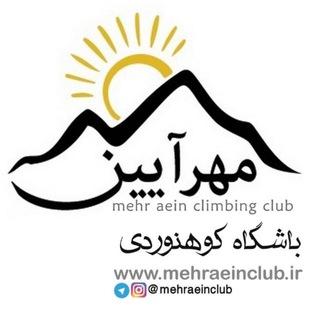 باشگاه کوهنوردی مهرآئین
