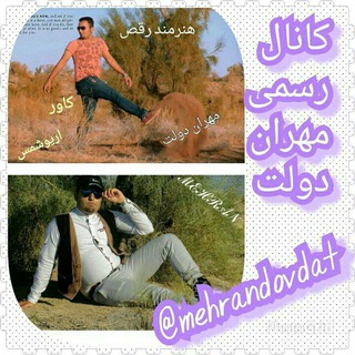 💿کانال رسمی مهران دولت💿