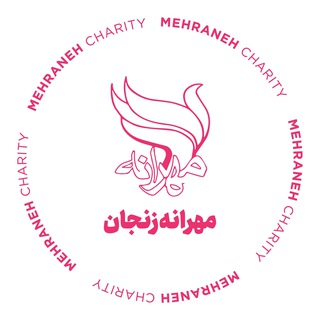 انجمن حمایت از بیماران مبتلا به سرطان مهرانه زنجان
