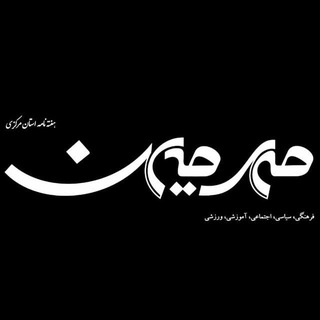 هفته‌نامه مهرمیهن