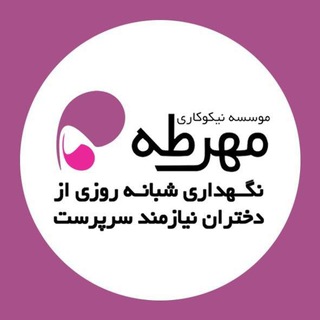موسسه نیکوکاری مهرطه