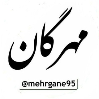 مهرگان