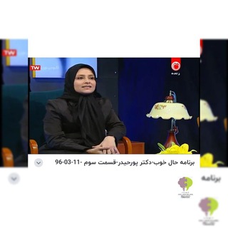 دکتر مهری پورحیدر 🧠 روانشناس تخصصی بزرگسال _ کودک و نوجوان_خانواده