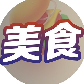 《美食外卖🍲》 菲诚社群