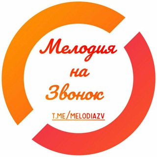 Мелодия на звонок