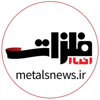 ماهنامه اخبار فلزات