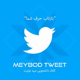 @meybodtweet