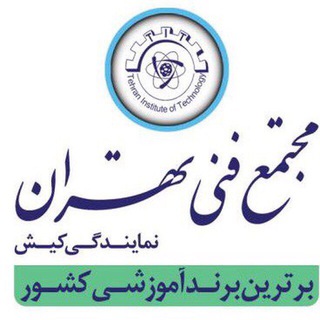 مجتمع فنی تهران نمایندگی کیش