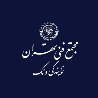 مجتمع فنی تهران 💎نمایندگی ونک 💎نمایندگی نارمک