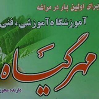 آموزشگاه مهرگیاه