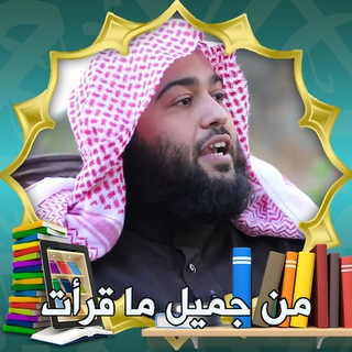 من جميل ما قرأت - #محيسنيات