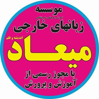 موسسه زبان میعاد